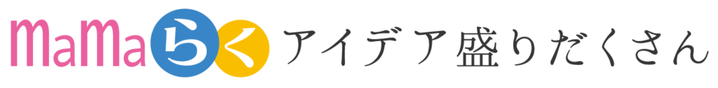 ママラクアイデア盛りだくさん